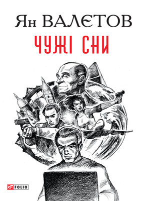 cover image of Чужі сни